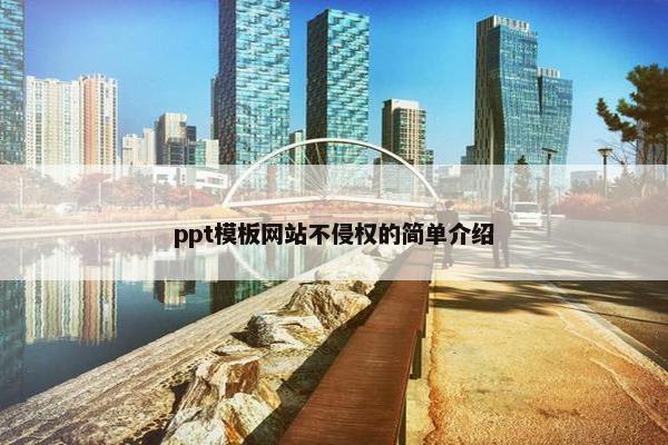 ppt模板网站不侵权的简单介绍