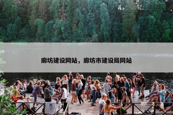 廊坊建设网站，廊坊市建设局网站