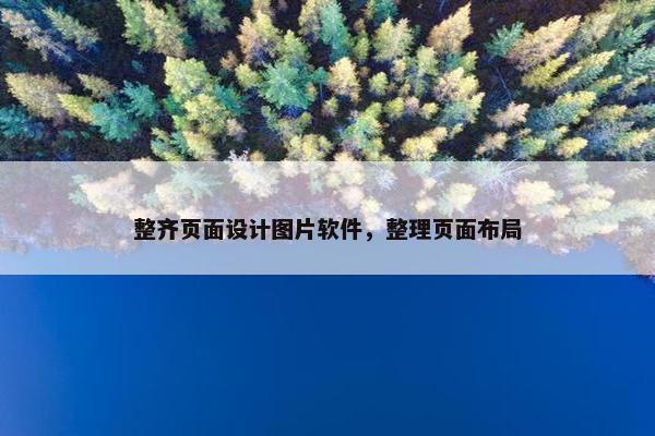 整齐页面设计图片软件，整理页面布局
