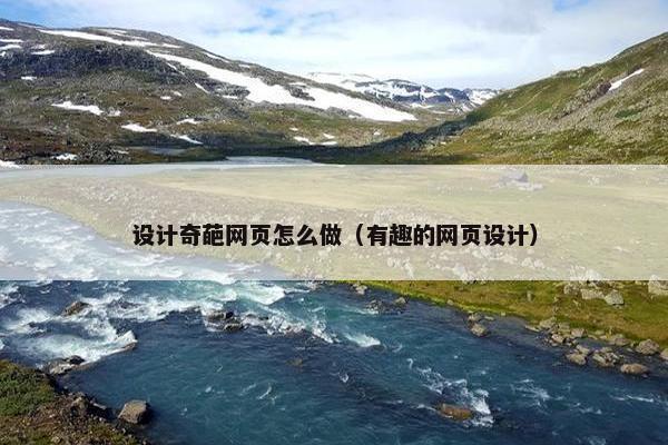 设计奇葩网页怎么做（有趣的网页设计）