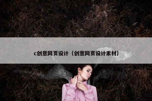 c创意网页设计（创意网页设计素材）