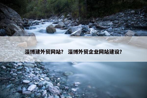 淄博建外贸网站？ 淄博外贸企业网站建设？