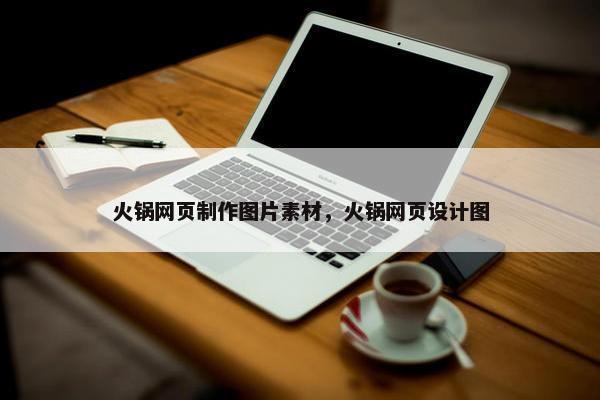 火锅网页制作图片素材，火锅网页设计图