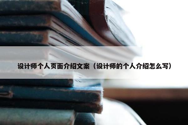设计师个人页面介绍文案（设计师的个人介绍怎么写）