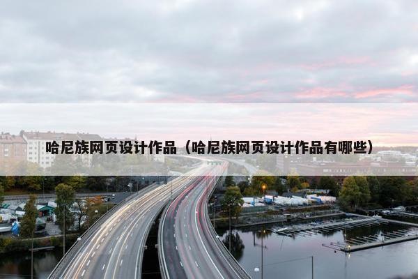 哈尼族网页设计作品（哈尼族网页设计作品有哪些）
