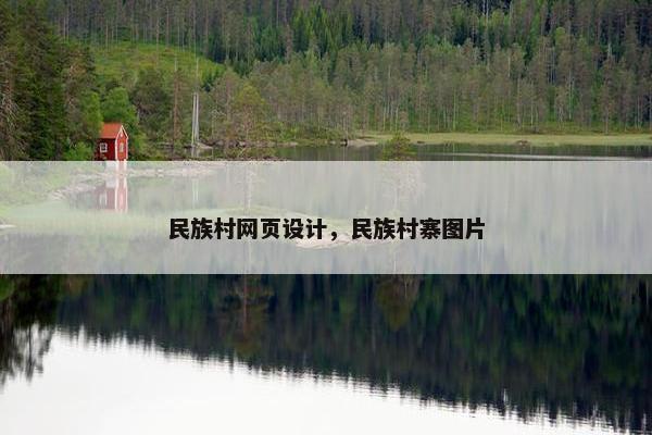 民族村网页设计，民族村寨图片