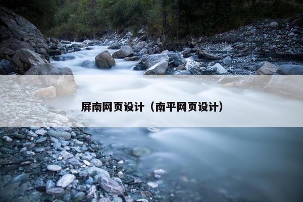 屏南网页设计（南平网页设计）