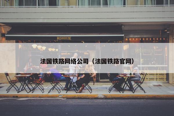法国铁路网络公司（法国铁路官网）