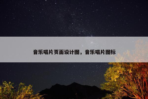 音乐唱片页面设计图，音乐唱片图标
