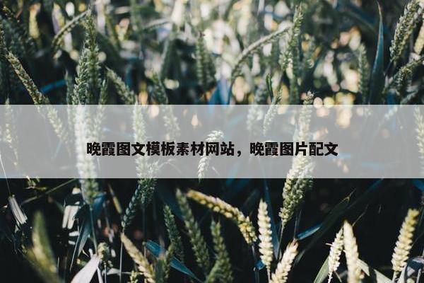 晚霞图文模板素材网站，晚霞图片配文