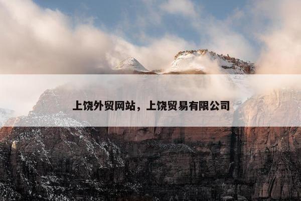 上饶外贸网站，上饶贸易有限公司