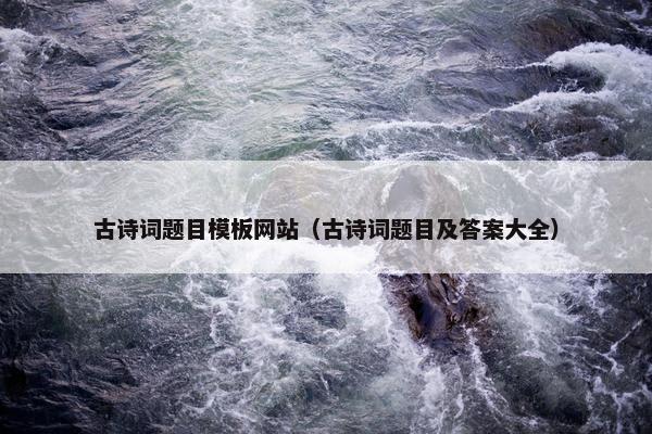古诗词题目模板网站（古诗词题目及答案大全）