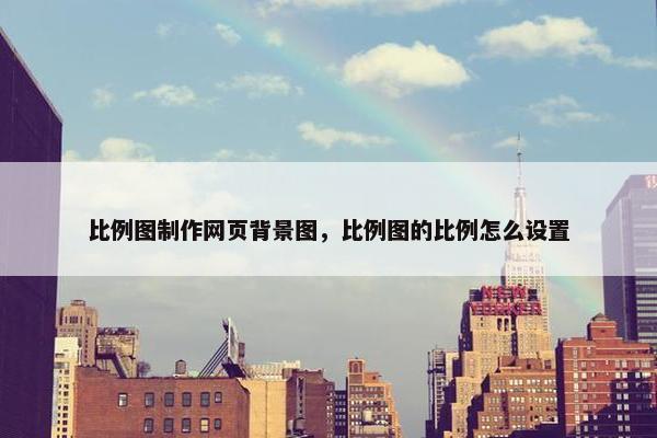 比例图制作网页背景图，比例图的比例怎么设置