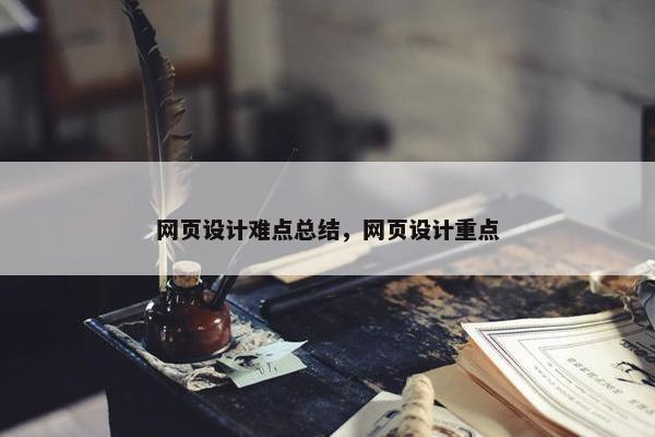 网页设计难点总结，网页设计重点