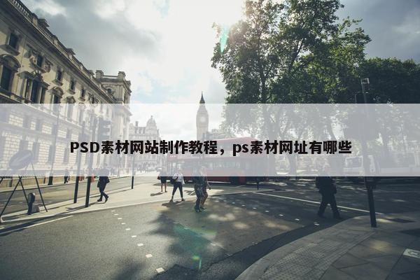 PSD素材网站制作教程，ps素材网址有哪些
