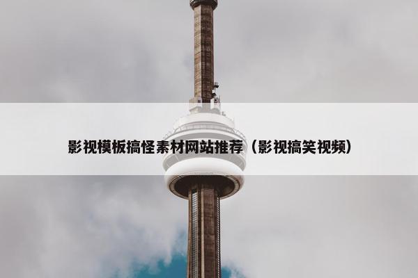 影视模板搞怪素材网站推荐（影视搞笑视频）