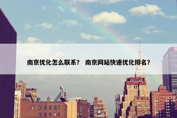 南京优化怎么联系？ 南京网站快速优化排名？