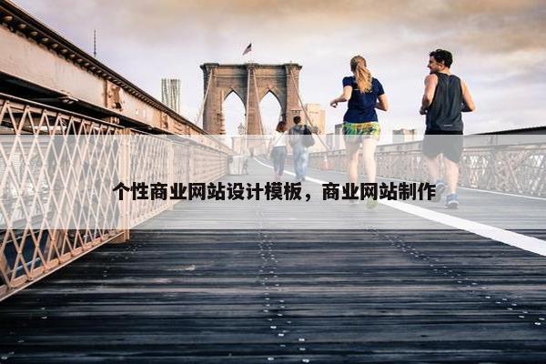 个性商业网站设计模板，商业网站制作