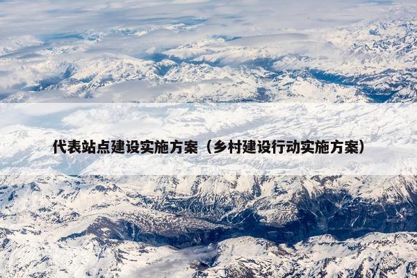 代表站点建设实施方案（乡村建设行动实施方案）