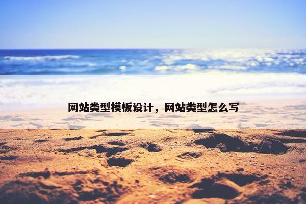 网站类型模板设计，网站类型怎么写