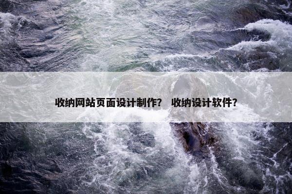 收纳网站页面设计制作？ 收纳设计软件？