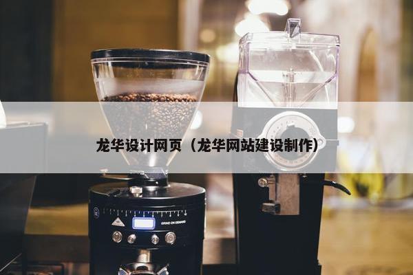 龙华设计网页（龙华网站建设制作）