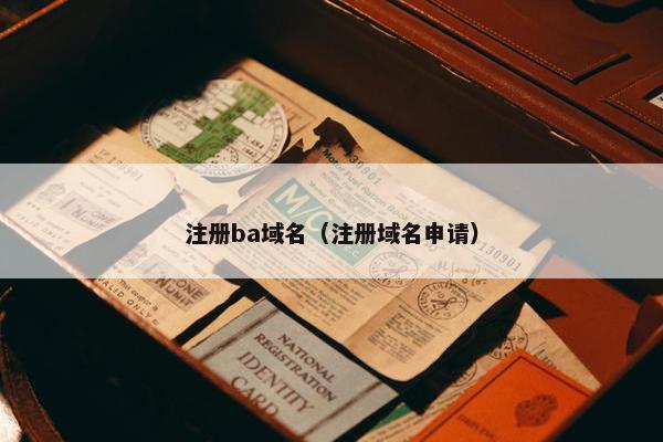 注册ba域名（注册域名申请）