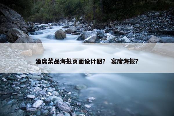 酒席菜品海报页面设计图？ 宴席海报？
