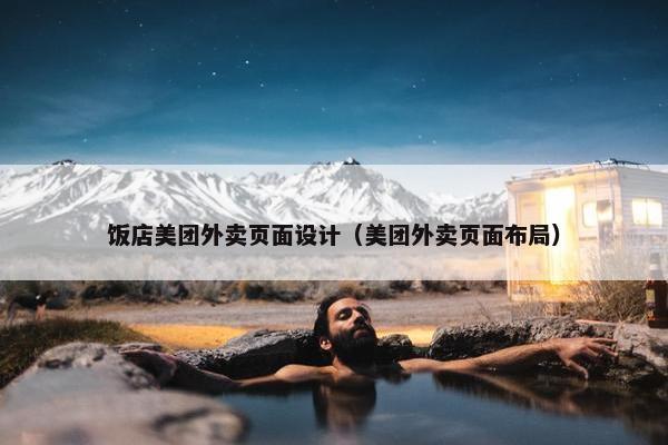 饭店美团外卖页面设计（美团外卖页面布局）