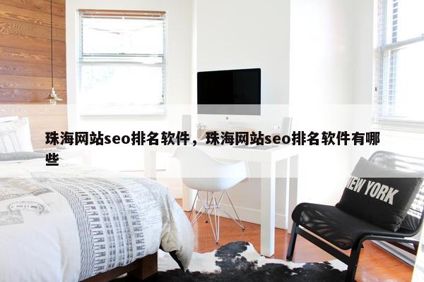 珠海网站seo排名软件，珠海网站seo排名软件有哪些