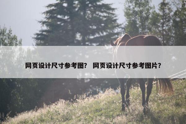网页设计尺寸参考图？ 网页设计尺寸参考图片？