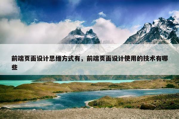 前端页面设计思维方式有，前端页面设计使用的技术有哪些