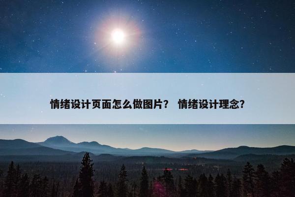 情绪设计页面怎么做图片？ 情绪设计理念？