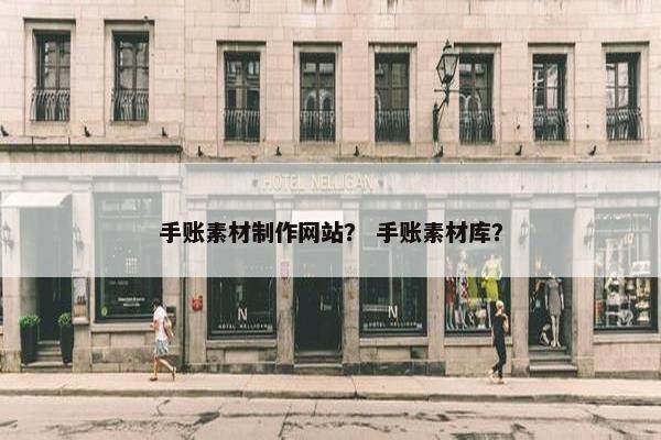 手账素材制作网站？ 手账素材库？