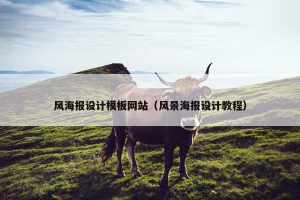风海报设计模板网站（风景海报设计教程）