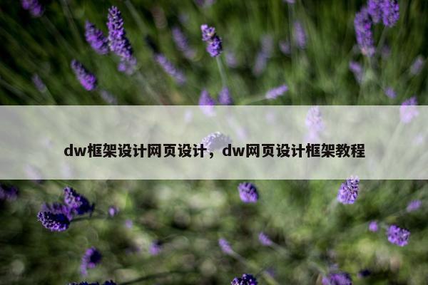 dw框架设计网页设计，dw网页设计框架教程
