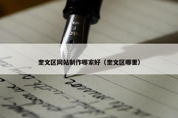 奎文区网站制作哪家好（奎文区哪里）