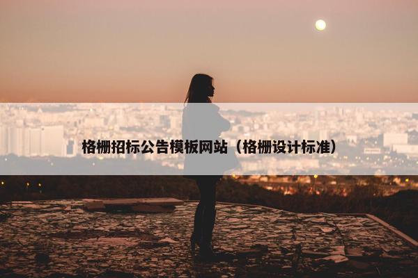 格栅招标公告模板网站（格栅设计标准）