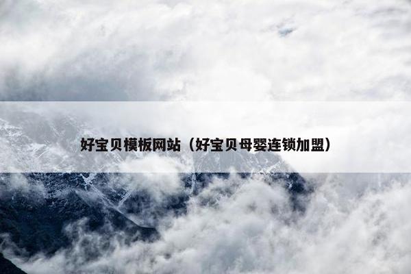 好宝贝模板网站（好宝贝母婴连锁加盟）