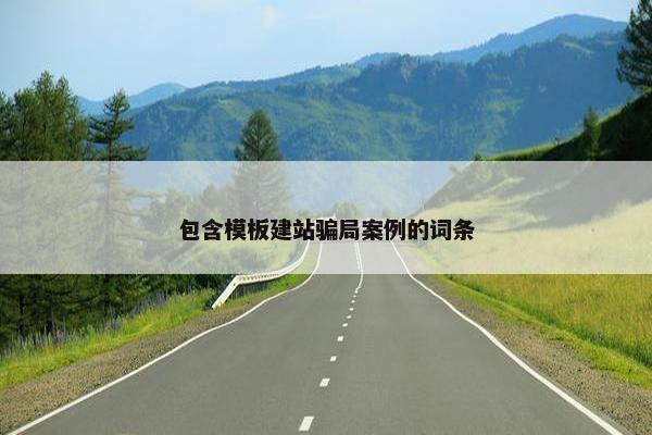 包含模板建站骗局案例的词条
