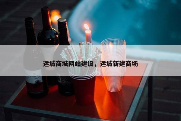 运城商城网站建设，运城新建商场