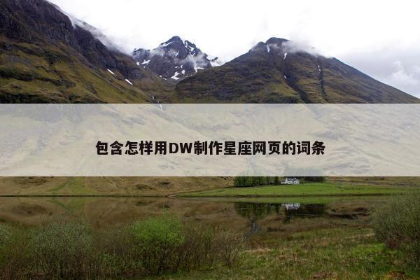 包含怎样用DW制作星座网页的词条