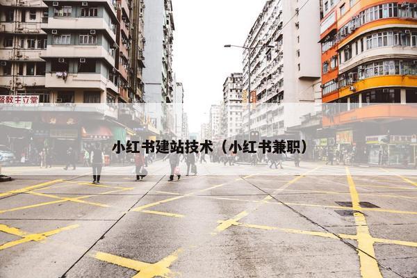 小红书建站技术（小红书兼职）