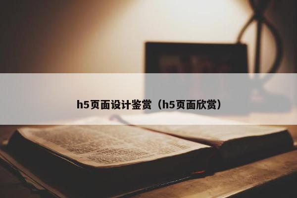 h5页面设计鉴赏（h5页面欣赏）