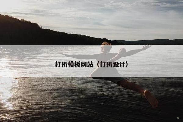 打折模板网站（打折设计）