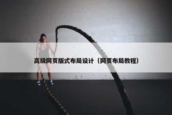 高级网页版式布局设计（网页布局教程）