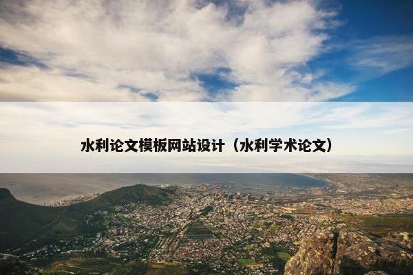 水利论文模板网站设计（水利学术论文）