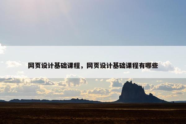 网页设计基础课程，网页设计基础课程有哪些
