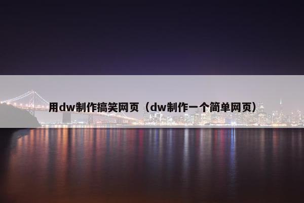 用dw制作搞笑网页（dw制作一个简单网页）