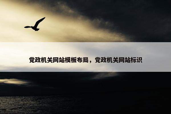 党政机关网站模板布局，党政机关网站标识
